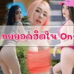 ภาพโบ๊ดารา 15 สาวไทยยอดฮิตใน OnlyFans ทีเด็ดสาวไทยโชว์ของดี  ดาว onlyfans