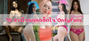 15 สาวไทยยอดฮิตใน OnlyFans