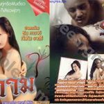 หนัง r ใหม่เต็มเรื่อง คู่กาม (2013) สาวไทยขี้เงี่ยนหีสะบึม ติดเซ็กส์ขนาดหนัก